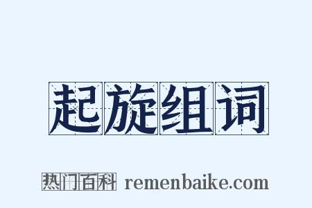 起旋组词是什么意思的图片